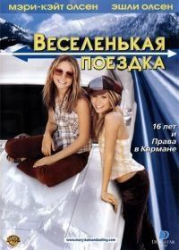 Веселенькая поездка (2002) Getting There