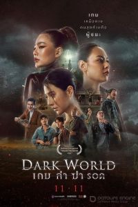 Тёмный мир (2021) / Dark World
