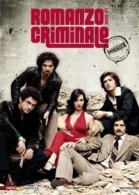 Криминальный роман (2008) Romanzo criminale - La serie