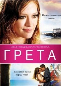 Грета (2008) Greta