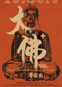 Великий Будда + (2017) The Great Buddha +