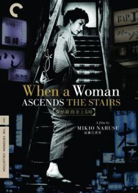 Когда женщина поднимается по лестнице (1960) Onna ga kaidan wo agaru toki