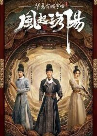Лоянский ветер / Ветер Лояна (2021) Feng qi luo yang / Wind from Luoyang