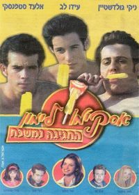 Горячая жевательная резинка 9 (2001) Lemon Popsicle 9: The Party Goes On