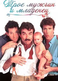 Трое мужчин и младенец (1987) Three Men and a Baby