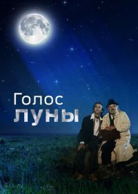 Голос луны (1990) La voce della luna