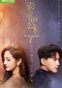 Будь моей принцессой (2021) Ying Di De Gong Zhu / Be My Princess / Movie King and His Princess / The Movie King's Princess / Will You Be My Mistress