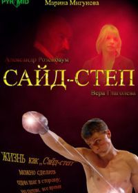 Сайд-степ (2008)