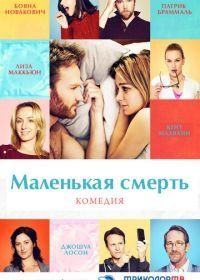 Маленькая смерть (2014) The Little Death