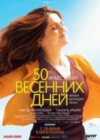 50 весенних дней (2017) Aurore