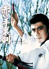 Кровавый сюрикен (1965) Akai shuriken