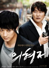 Тайное воссоединение (2010) Uihyeongjae