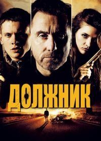 Должник (2012) The Liability