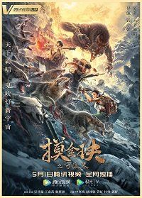 Моцзинь: хранитель камня (2020) Mo Jin Jue Zhi Shou Hu Ren