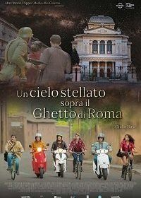 Звездное небо над римским гетто (2020) Un cielo stellato sopra il ghetto di Roma