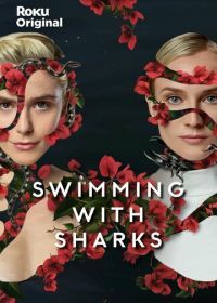 Среди акул (2022) Swimming with Sharks