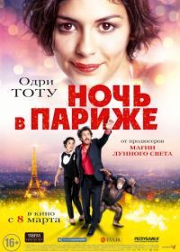 Ночь в Париже (2016) Ouvert la nuit