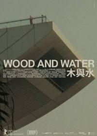 Дерево и вода (2021) Wood and Water