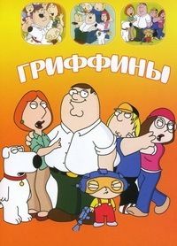 Гриффины (1998) Family Guy