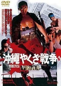 Большая война якудза на Окинаве (1976) Okinawa Yakuza senso