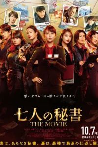 Семь секретарей. Фильм / Shichinin no Hisho The Movie (2022)