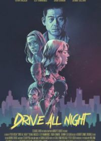 Всю ночь за рулём (2021) Drive All Night