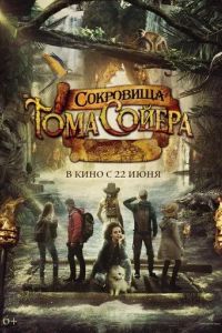 Сокровища Тома Сойера / The Quest for Tom Sawyer's Gold (2022)