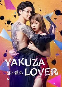 Опасный возлюбленный / Любовь и пули (2022) Koi to dangan / Romance and Bullets / Yakuza Lover / Dangerous Lover