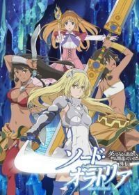 Может, я встречу тебя в подземелье? Меч Оратории (2017) Sword Oratoria: Dungeon ni deai o motomeru no wa machigatteiru no darô ka? Gaiden