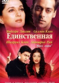 Единственная / Я принадлежу тебе (2002) Hum Tumhare Hain Sanam