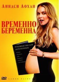 Временно беременна (2009) Labor Pains