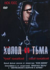 Холод и тьма (2005) Cold and Dark