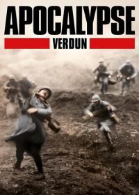 Апокалипсис Первой мировой: Верден (2016) Apocalypse: Verdun
