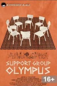 Группа поддержки Олимпа (2021) / Support Group Olympus