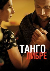 Танго либре (2012) Tango libre