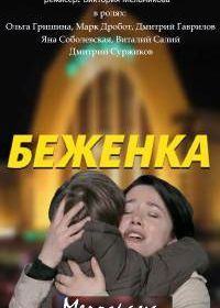 Беженка (2016)