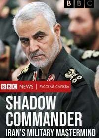 Тайный командующий. Военный стратег Ирана (2019) Shadow Commander: Iran’s Military Mastermind