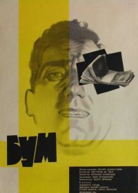 Бум (1963) Il boom