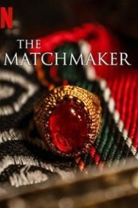 Сватья / The Matchmaker (2023)