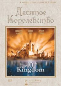 Десятое королевство (1999) The 10th Kingdom