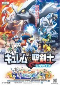 Покемоны: Кюрем против Мечника Справедливости (2012) (2012) Gekijoban Pocket Monster Best Wishes! Kyurem vs Seikenshi Keldeo