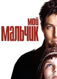 Мой мальчик (2002) About a Boy