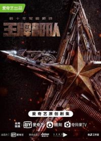 Козырные войска (2021) Ying xiong sui yue zhi wang pai bu dui
