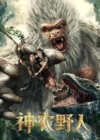 Шеннунский дикарь (2022) Shennong Wild Man