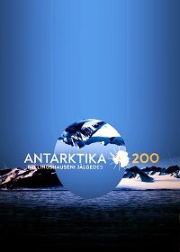 Антарктида 200. По следам Беллинсгаузена (2020) Antarktika 200 – Bellingshauseni jälgedes