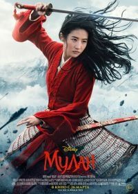 Мулан (2020) Mulan