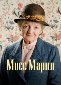Мисс Марпл (2004) Agatha Christie's Marple