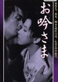 О-Гин-сама (1962) Ogin-sama