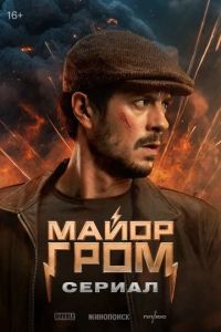 Майор Гром: Сериал (2025)