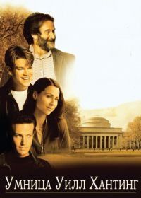 Умница Уилл Хантинг (1997) Good Will Hunting